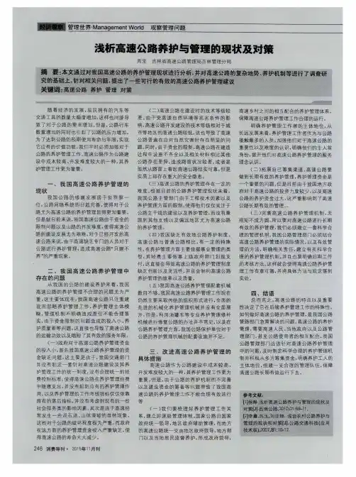 浅析高速公路养护与管理的现状及对策