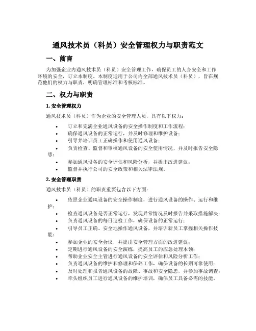 通风技术员(科员)安全管理权力与职责范文