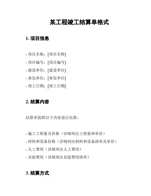 某工程竣工结算单格式