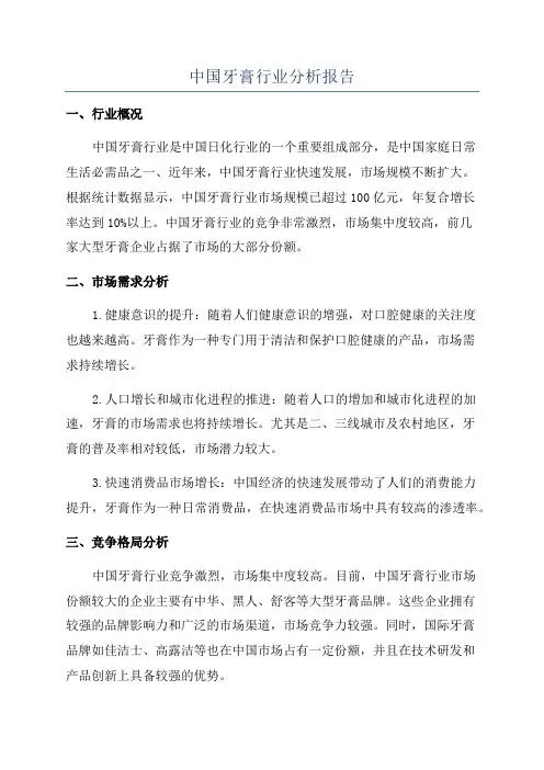 中国牙膏行业分析报告