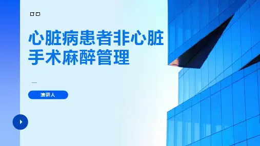 心脏病患者非心脏手术麻醉管理