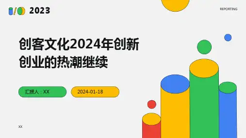 创客文化2024年创新创业的热潮继续
