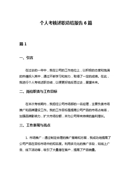 个人考核述职总结报告6篇