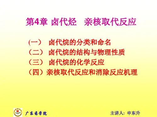 4第四章卤代烷
