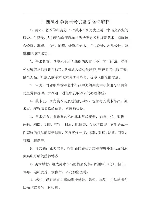 广西版小学美术考试常见名词解释