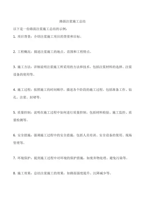 路面注浆施工总结
