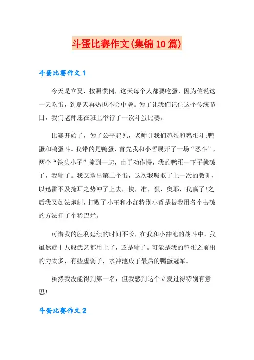 斗蛋比赛作文(集锦10篇)