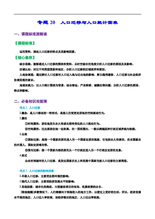 专题20 人口迁移与人口统计图表(精品讲义)-备战2023地理一轮复习全考点精讲练(浙江)(解析版)