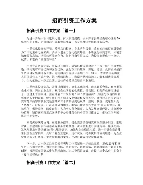 招商引资工作方案