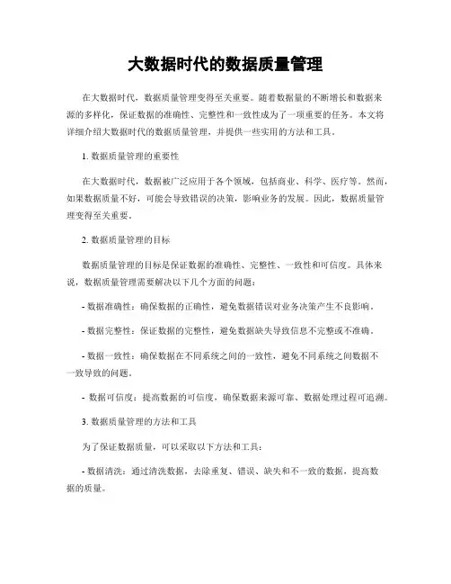 大数据时代的数据质量管理