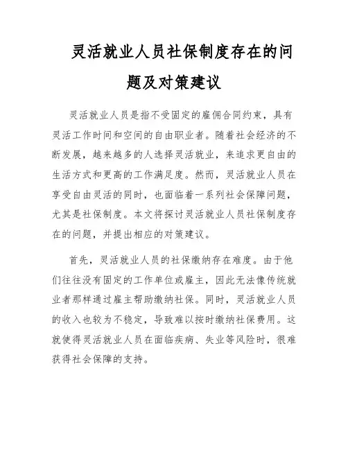 灵活就业人员社保制度存在的问题及对策建议