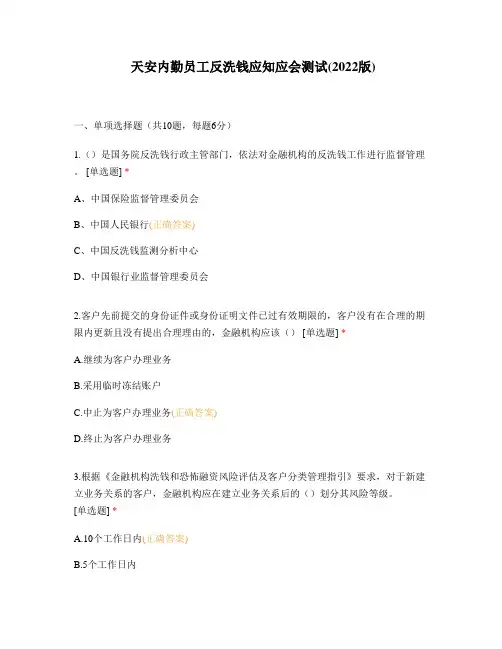 山东内勤员工反洗钱应知应会测试(2022版) (1)