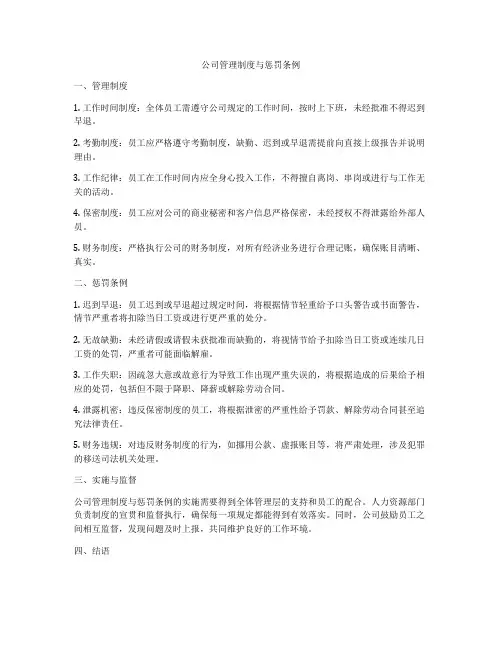 公司管理制度与惩罚条例