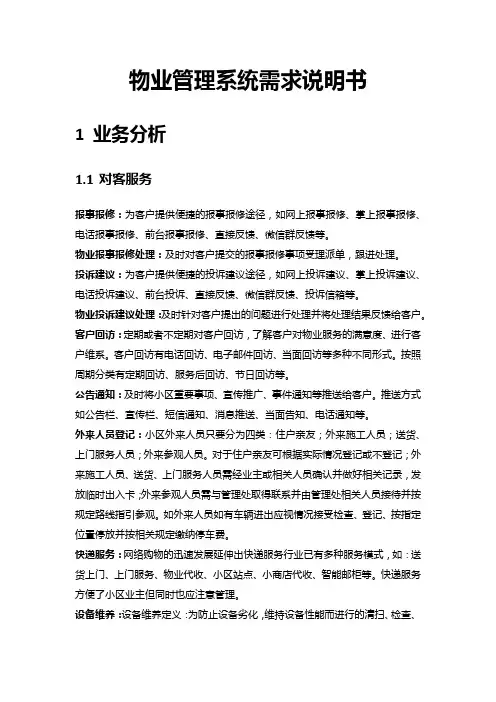 物业管理系统需求说明书