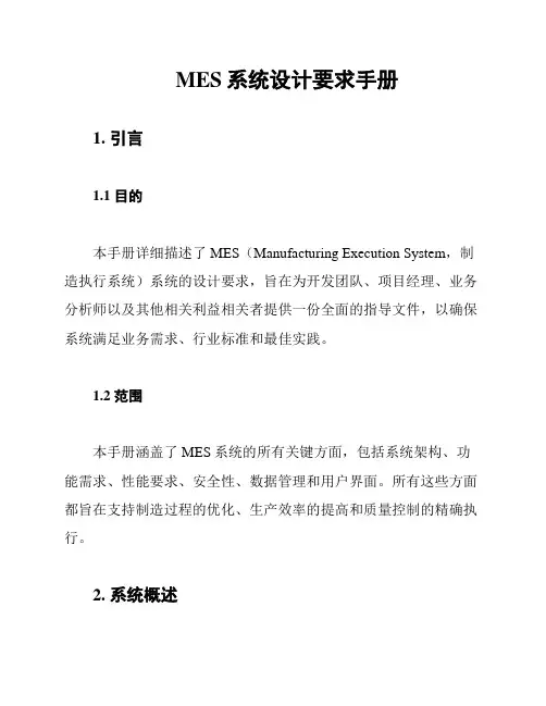 MES系统设计要求手册