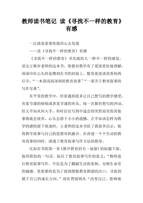 教师读书笔记 读《寻找不一样的教育》有感