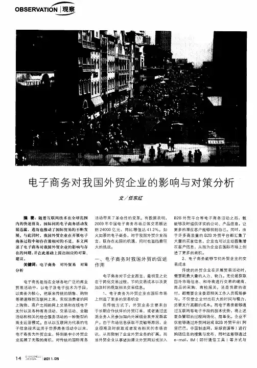 电子商务对我国外贸企业的影响与对策分析