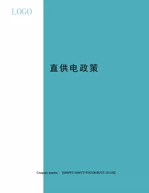 直供电政策