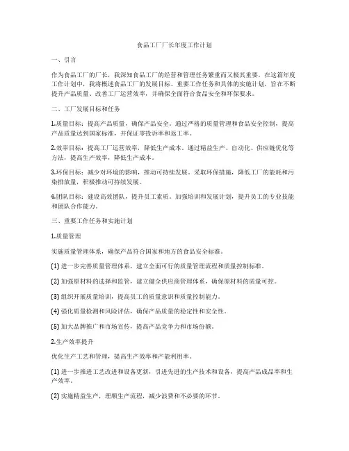 食品工厂厂长年度工作计划