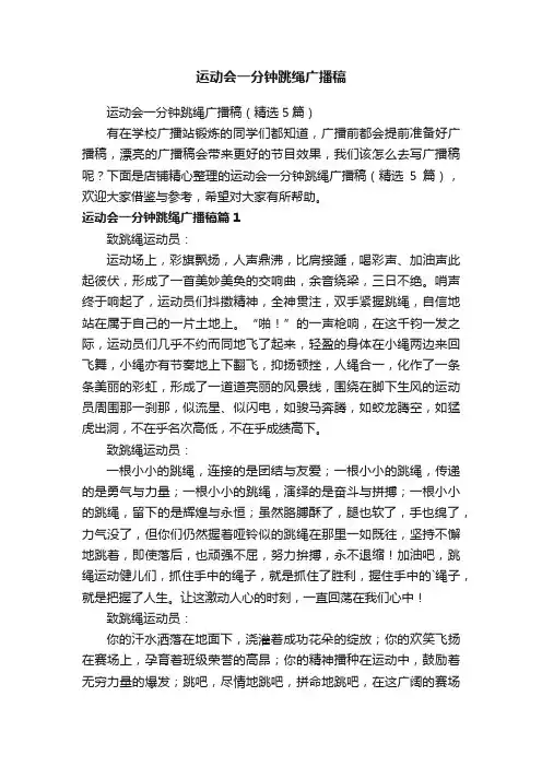 运动会一分钟跳绳广播稿