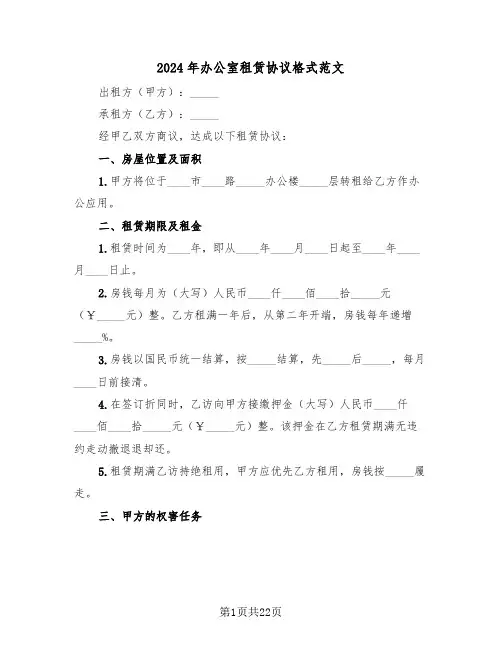 2024年办公室租赁协议格式范文(5篇)