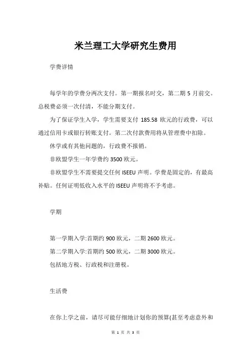 米兰理工大学研究生费用