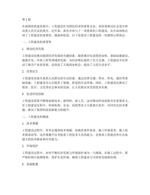 工程建设_感悟心得体会(3篇)