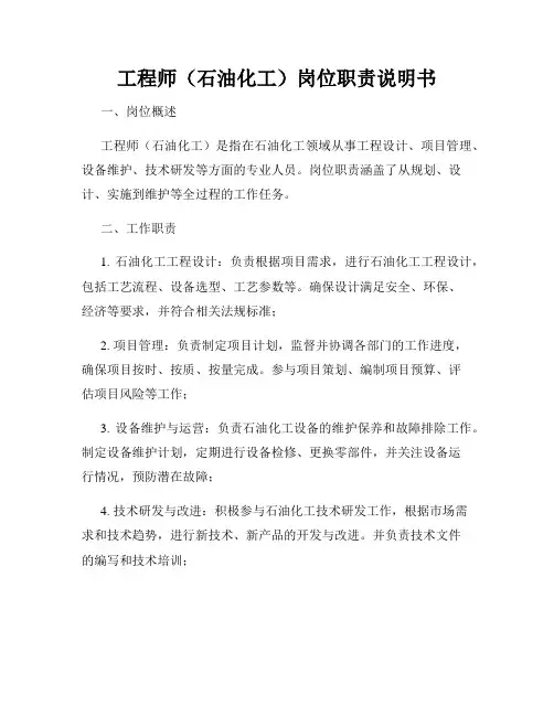 工程师(石油化工)岗位职责说明书