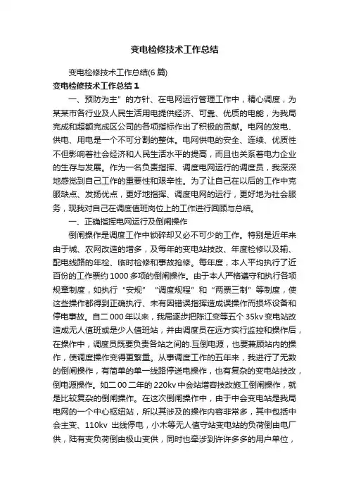 变电检修技术工作总结（6篇）
