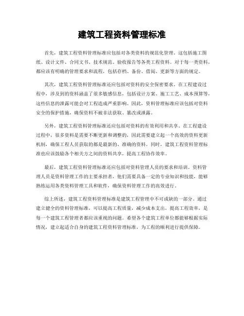 建筑工程资料管理标准