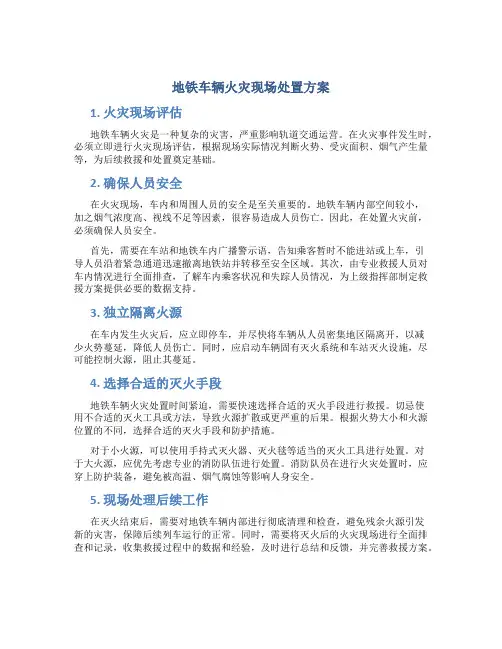 地铁车辆火灾现场处置方案