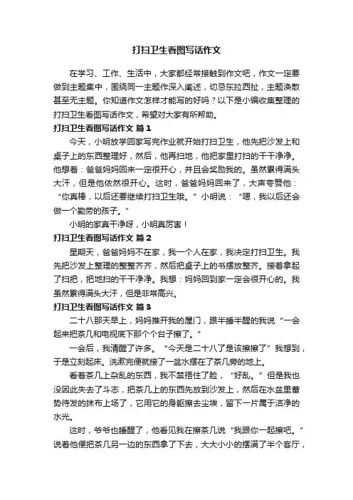 打扫卫生看图写话作文（精选25篇）