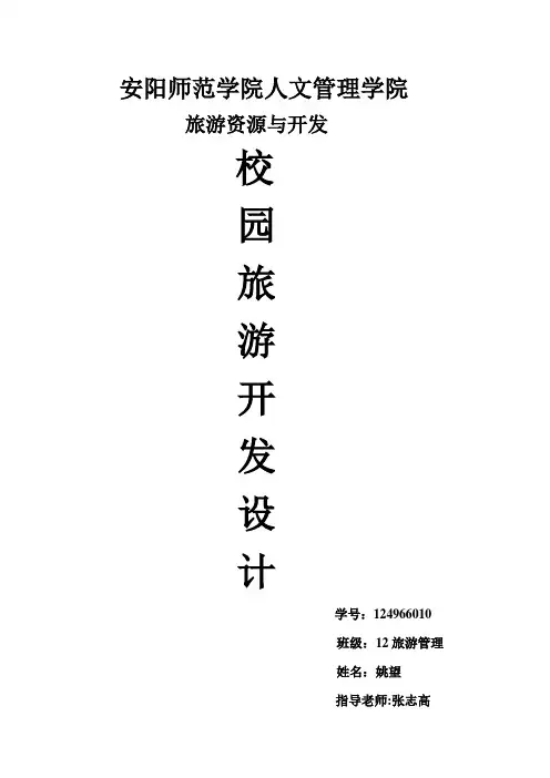校园旅游资源开发