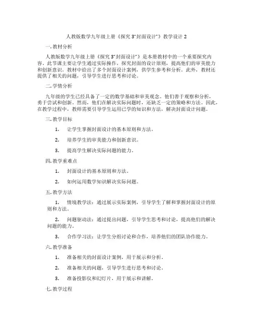 人教版数学九年级上册《探究3“封面设计”》教学设计2
