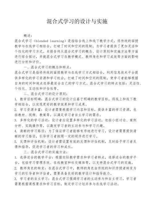 混合式学习的设计与实施