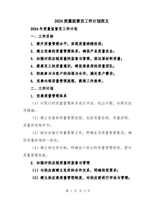 2024质量监督员工作计划范文