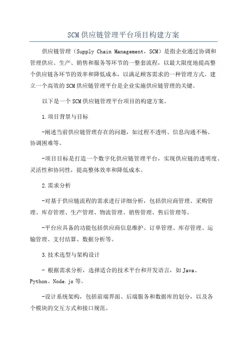 SCM供应链管理平台项目构建方案