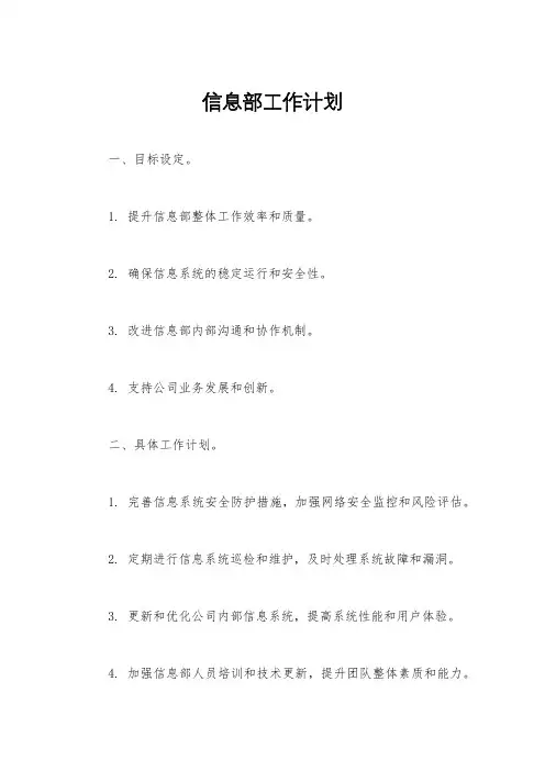 信息部工作计划