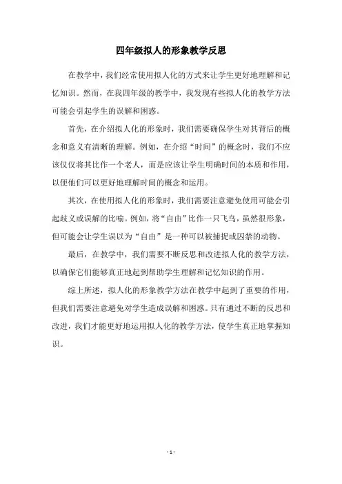 四年级拟人的形象教学反思