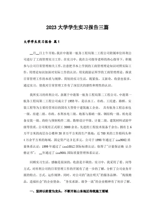 2023大学学生实习报告三篇_14