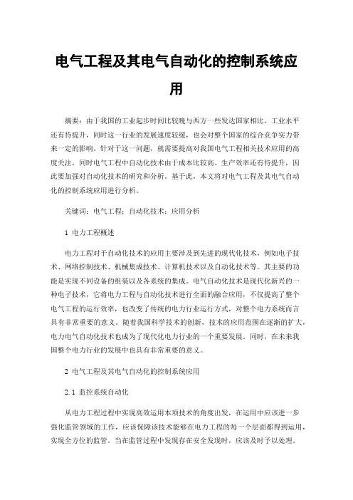 电气工程及其电气自动化的控制系统应用