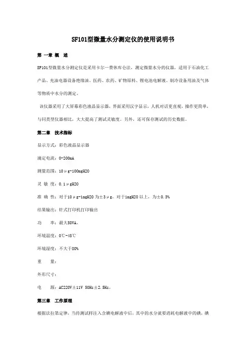 SF101型微量水分测定仪的使用说明书