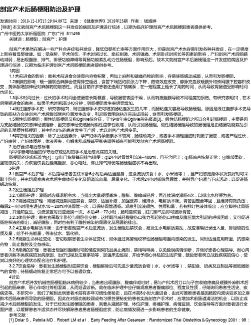 剖宫产术后肠梗阻防治及护理