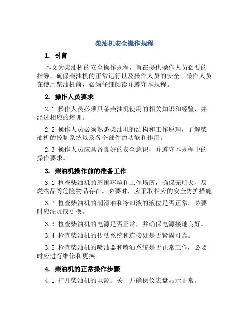 柴油机安全操作规程