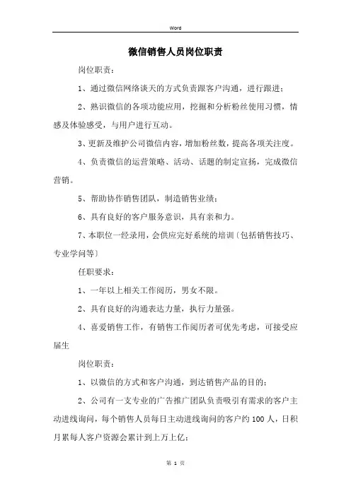 微信销售人员岗位职责
