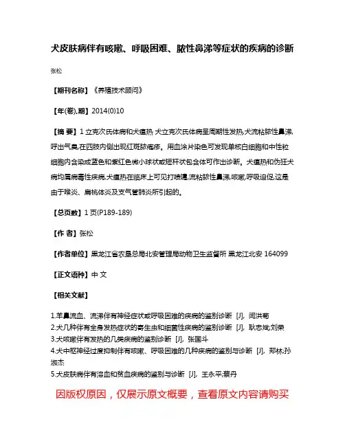 犬皮肤病伴有咳嗽、呼吸困难、脓性鼻涕等症状的疾病的诊断