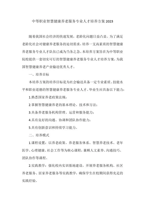 中等职业智慧健康养老服务专业人才培养方案2023