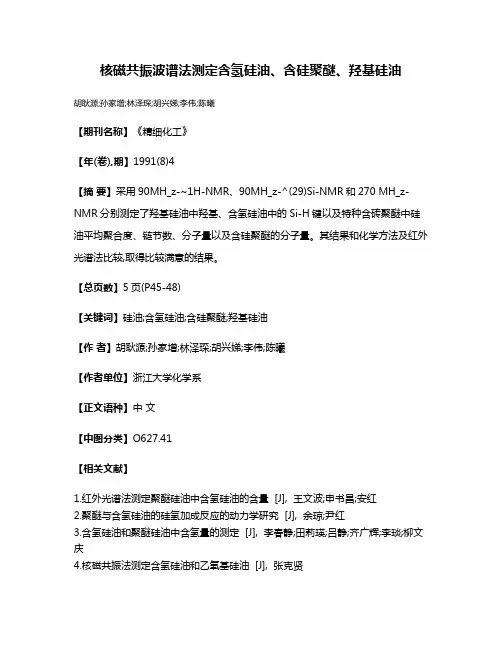 核磁共振波谱法测定含氢硅油、含硅聚醚、羟基硅油