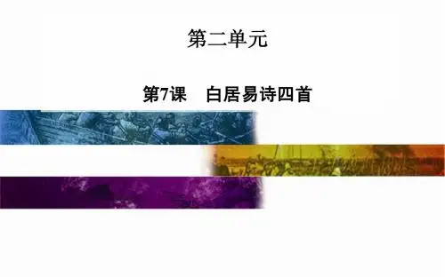 2014-2015学年高中语文配套课件(粤教版选修 唐诗宋词元散曲选读) 第7课 白居易诗四首