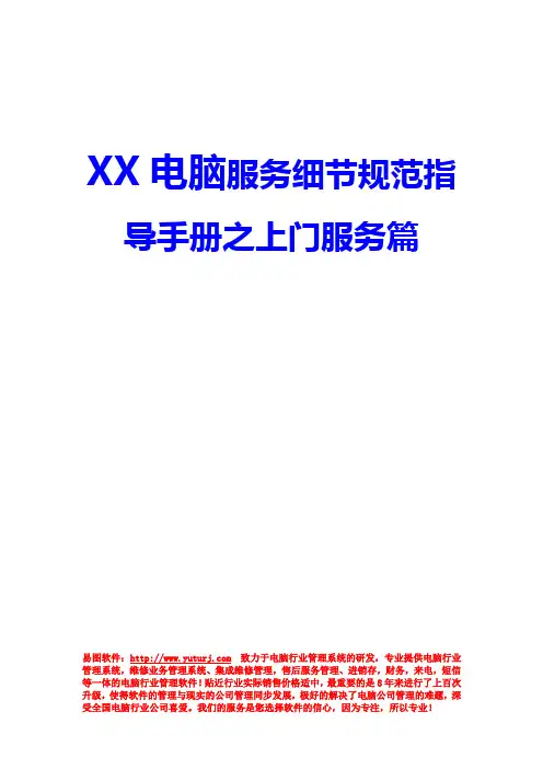 电脑公司-服务细节规范培训手册之上门服务